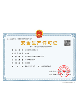 建筑業安全生產許可證